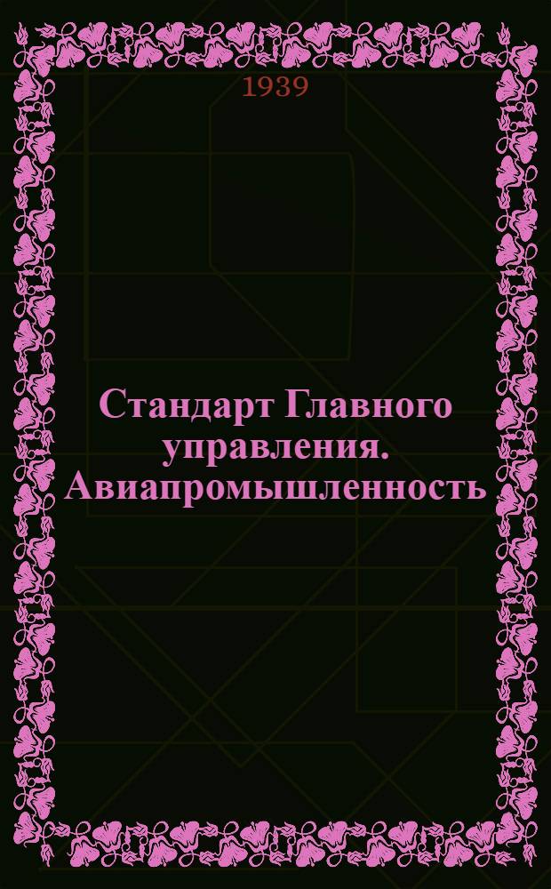 Стандарт Главного управления. Авиапромышленность : М1- : Пусковой клапан к мотору с жидкостным охлаждением