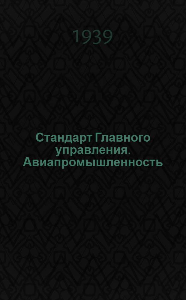 Стандарт Главного управления. Авиапромышленность : М1- : Пусковой клапан. Тарелка