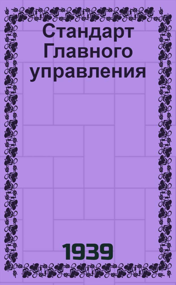 Стандарт Главного управления : 03401.00. 03474.40 : Зенковки 60° центровочные для центровочных отверстий с предохранительным конусом