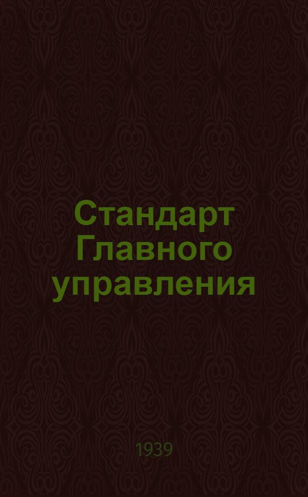 Стандарт Главного управления : 03401.00. 03474.00 : Зенковки центровочная простая однозубая 60°