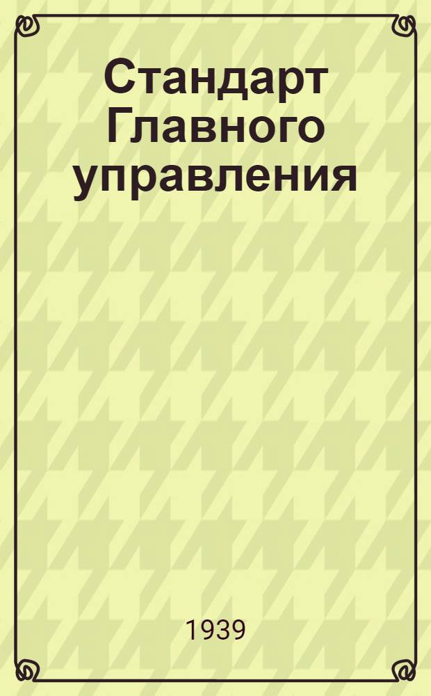Стандарт Главного управления : 03401.00. 03475.30 : Зенковки конические 120°