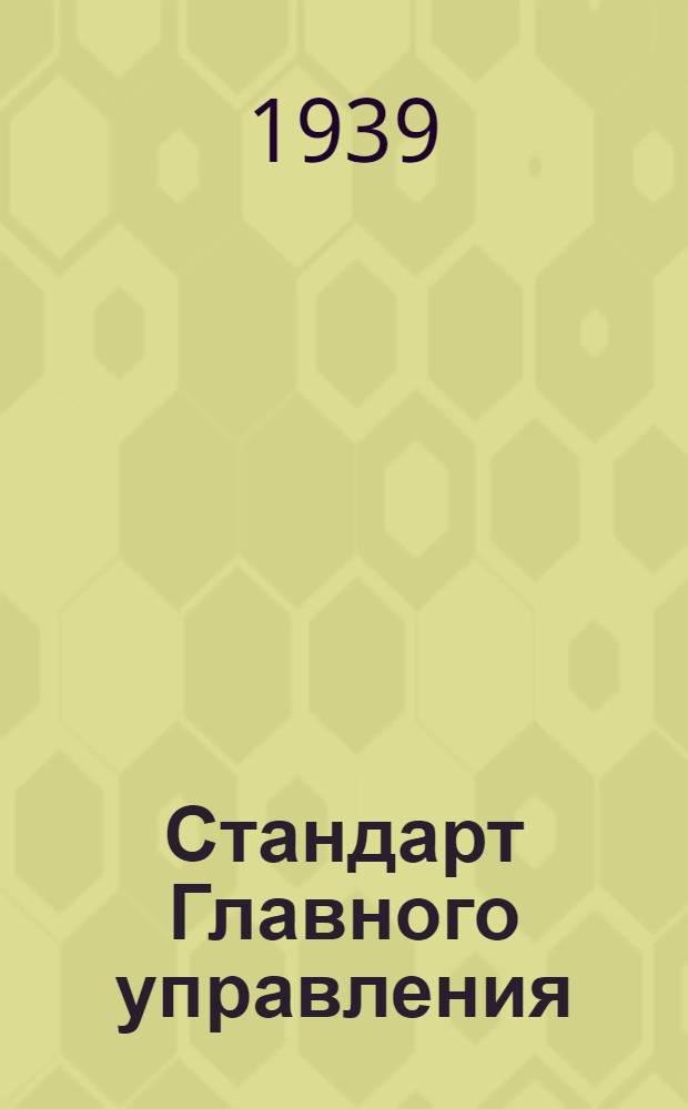 Стандарт Главного управления : 03401.00. 03482.00 : Подрезки цилиндрические со сменной направляющей цапфой для гнезд под головки винтов