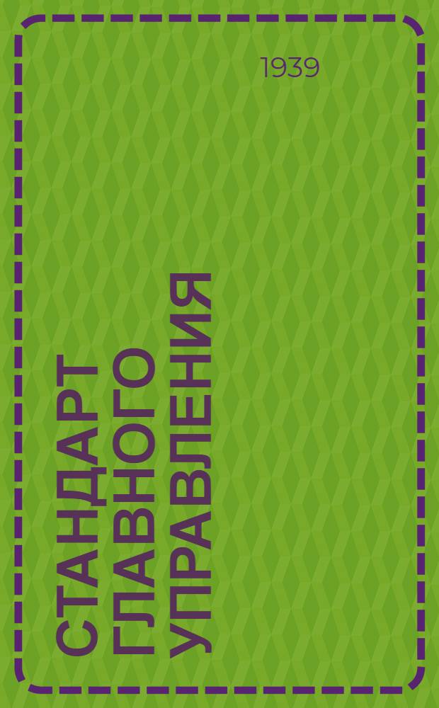 Стандарт Главного управления : 03401.00. 03487.00 : Подрезки облицовочные насадные односторонние