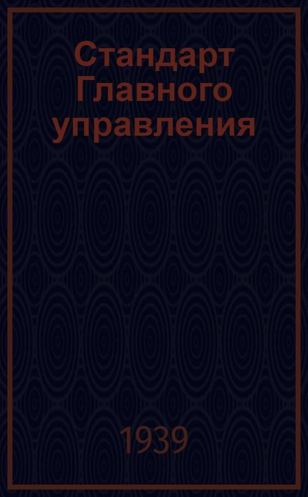 Стандарт Главного управления : 03401.00. 08317.00 : Ключи торцевые шестигранные