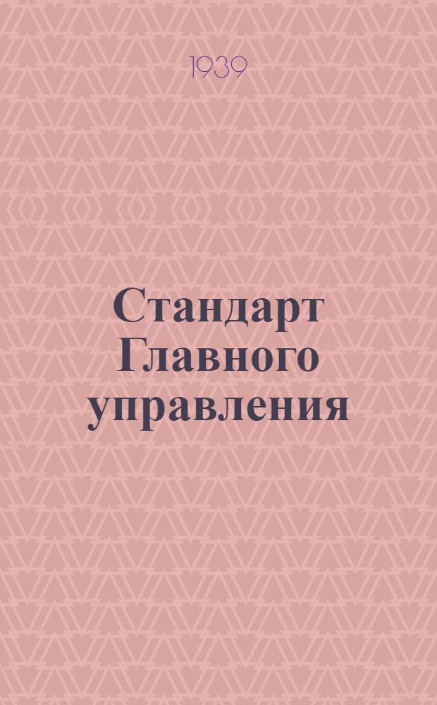 Стандарт Главного управления : 03401.00. 08322.00 : Ключи для установочных фрезерованных гаек