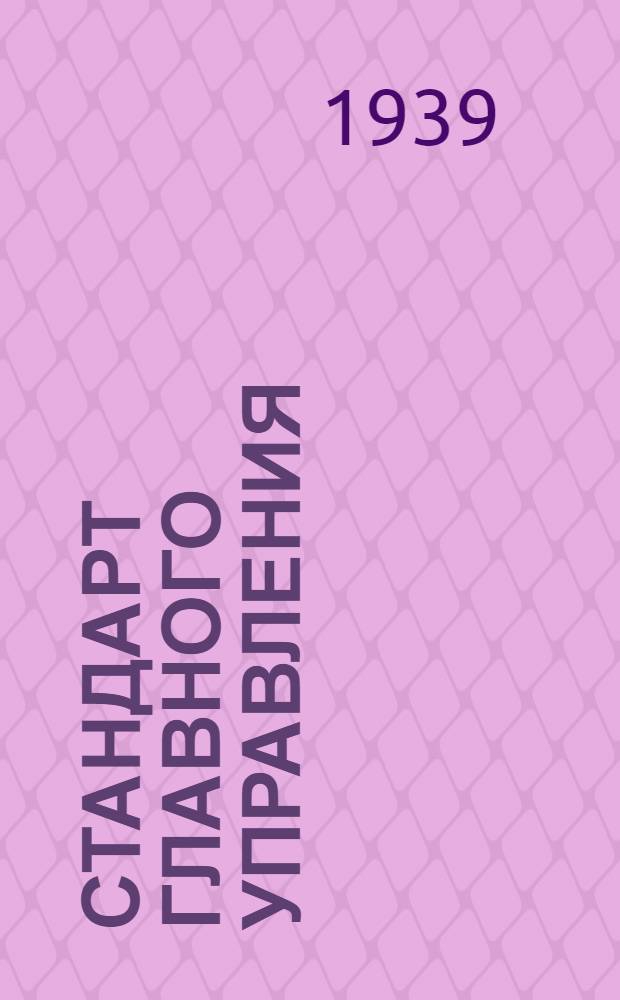 Стандарт Главного управления : 03401.00. 034101.01 : Углы заточки и углы спирали о зависимости от обрабатываемого материала