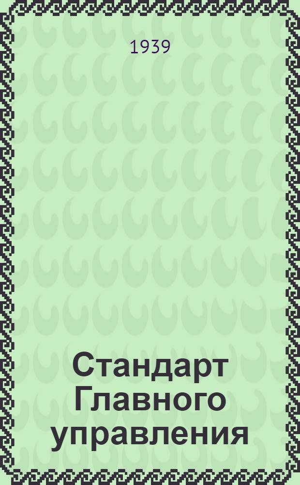 Стандарт Главного управления : 03401.00. 03421.00 : Сверла спиральные с цилиндрическим хвостом короткие диаметром от 8,5 до 12 мм углеродистой стали