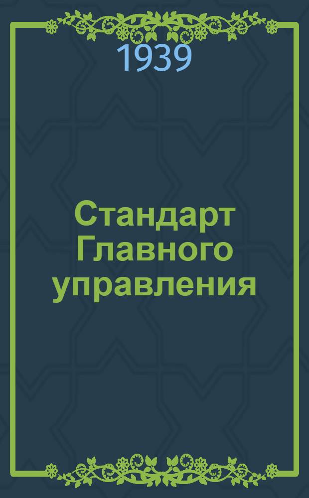 Стандарт Главного управления : 03401.00. 03427.00 : Сверла спиральные коническим хвостом диаметром от 6 до 19,2 мм быстрорежущей стали