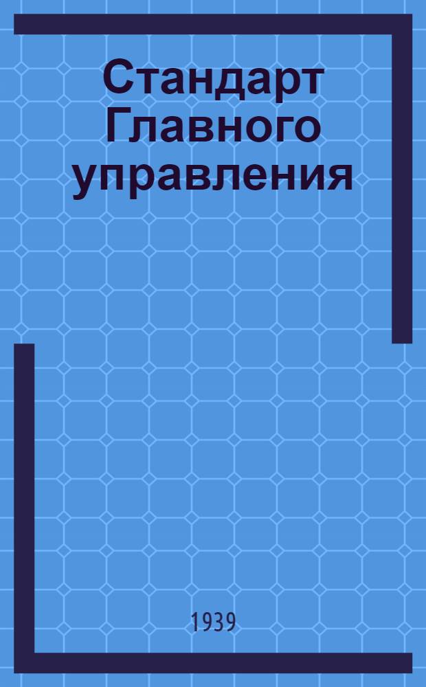Стандарт Главного управления : 03401.00. 03461.00 : Пластины расточные проходные с пластинками из быстрорежущей стали, диаметром от 36 до 90 мм