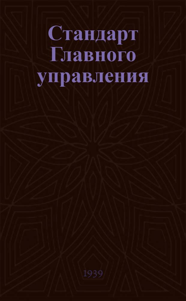 Стандарт Главного управления : 03401.00. 03467.00 : Зенкера торцевые с цилиндрическим хвостом диаметром от 5 до 10 мм