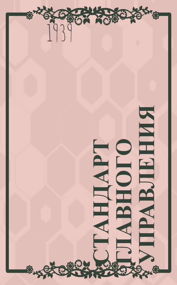 Стандарт Главного управления : 03401.00. 03470.00 : Зенкера четырехзубые насадные диаметром от 24,7 до 100 мм