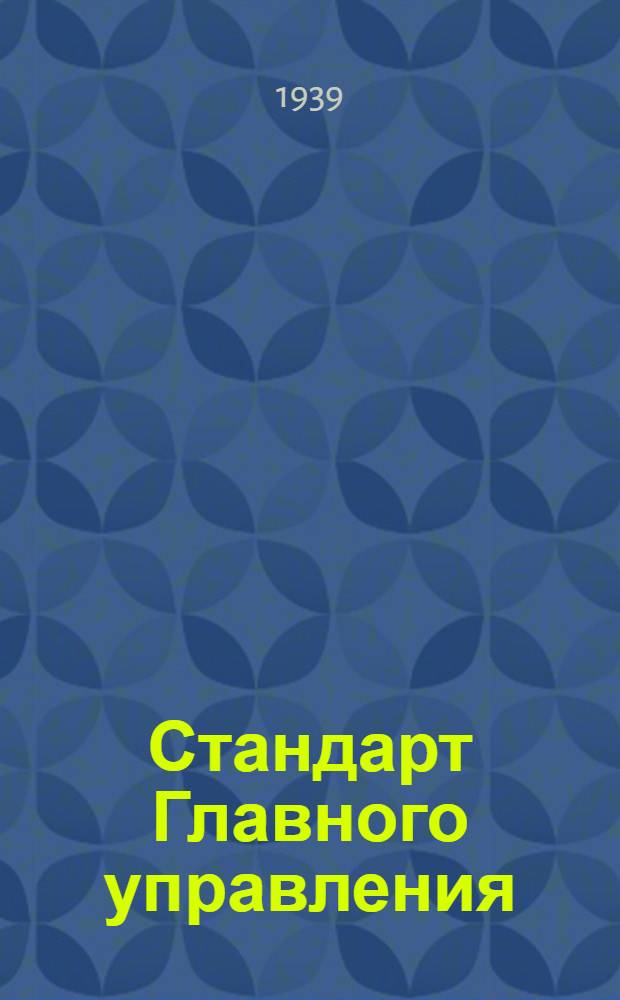 Стандарт Главного управления : 03401.00. 03472.20 : Зенкера насадные со вставными рифлеными ножами диаметром от 100 до 220 мм