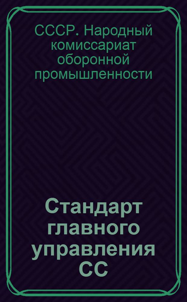 Стандарт главного управления СС : 4-
