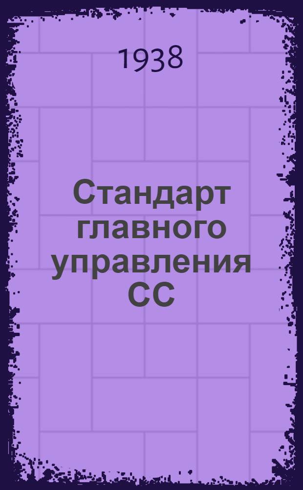 Стандарт главного управления СС : 4-. 63 : Профили типа Пр2. Сортамент