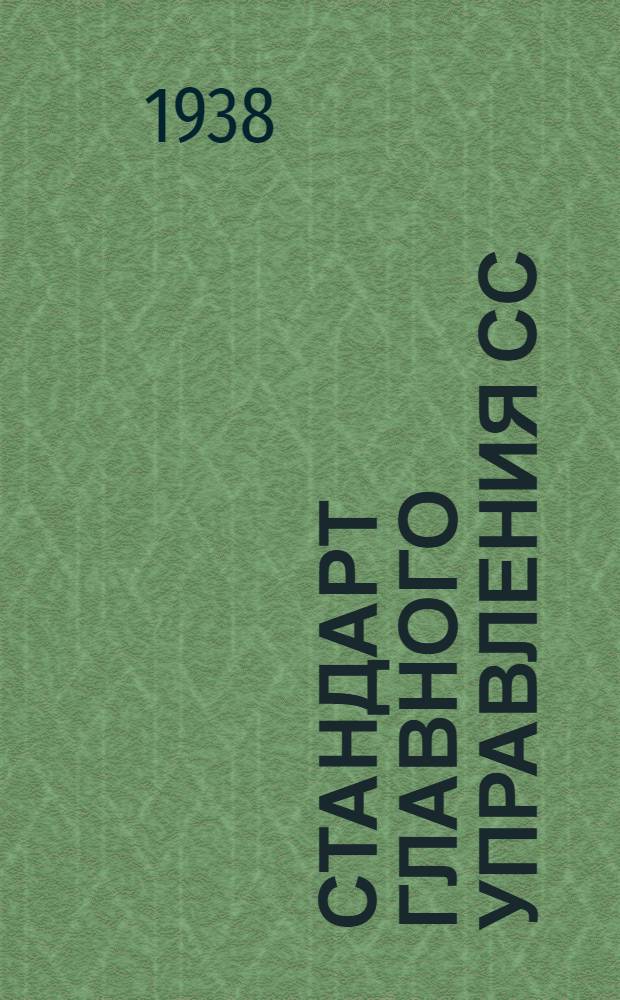 Стандарт главного управления СС : 4-. 64 : Профили типа Пр3. Сортамент