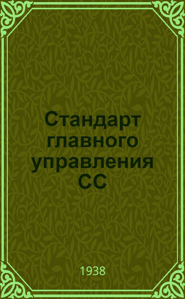 Стандарт главного управления СС : 4-. 68 : Профили типа Пр8. Сортамент