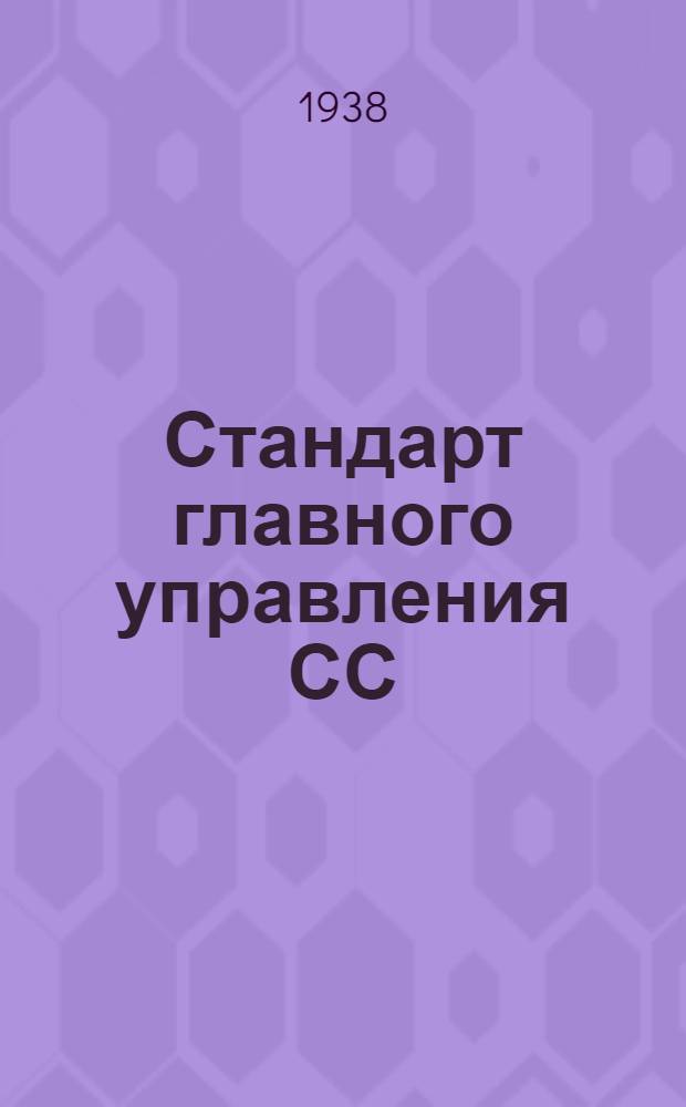 Стандарт главного управления СС : 4-. 79 : Профили типа Пр24. Сортамент