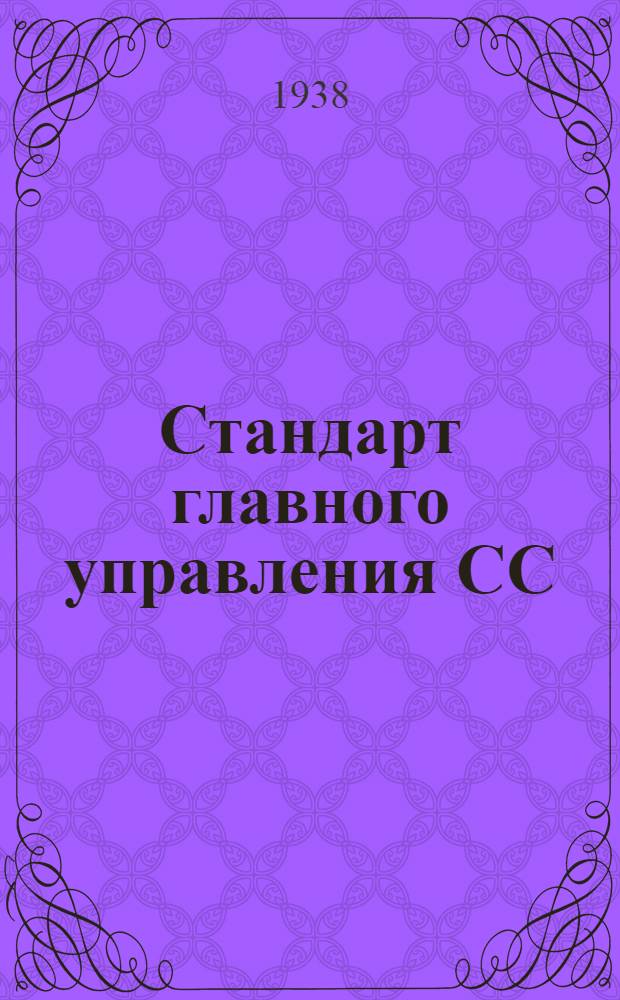 Стандарт главного управления СС : 4-. 86 : Профили типа Пр38. Сортамент