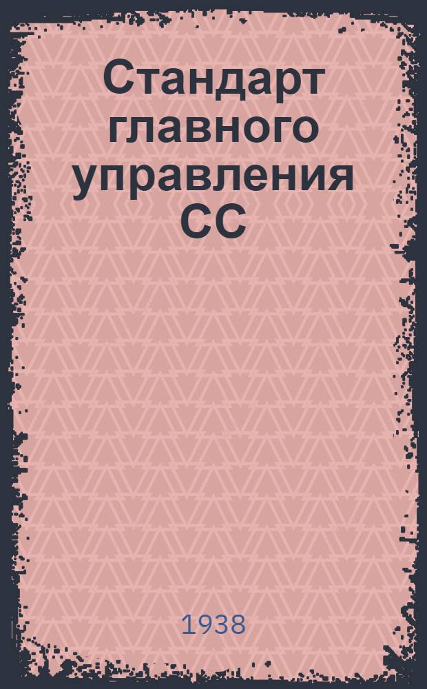 Стандарт главного управления СС : 4-. 28 : Трубы круглые осевые стальные. Сортамент