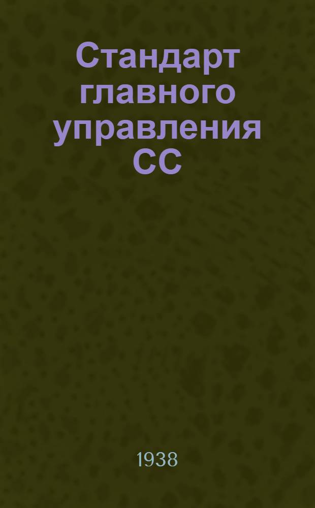 Стандарт главного управления СС : 4- : Профили прессованные. Равносторонний уголок типа Пр101