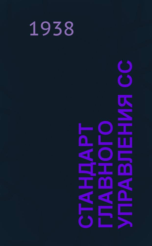 Стандарт главного управления СС : 4- : Профили прессованные Лонжеронный профиль типа Пр.103