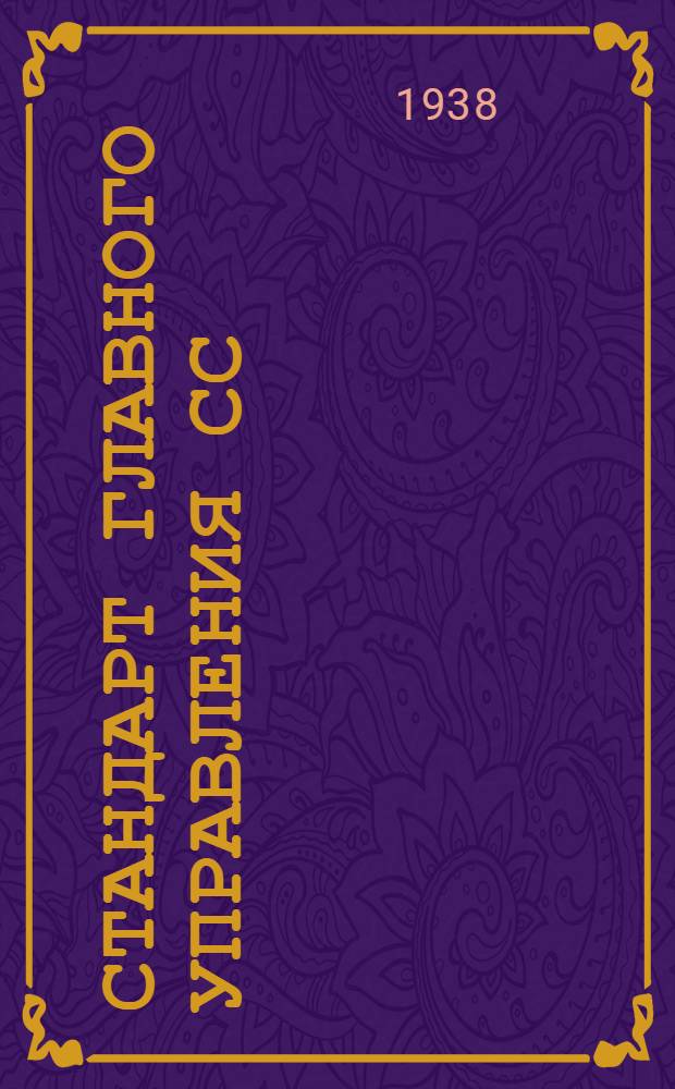 Стандарт главного управления СС : 4- : Профили прессованные Лонжеронный профиль типа Пр.103. Сортамент