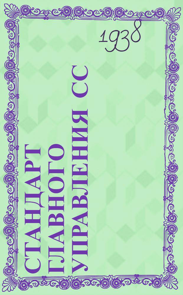 Стандарт главного управления СС : 4- : Профили прессованные Бульб. Z профиль типа Пр.104