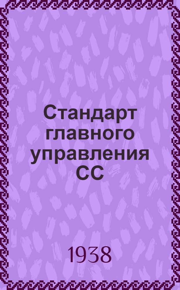Стандарт главного управления СС : 4- : Профили прессованные Бульб. Z профиль типа Пр.104. Сортамент