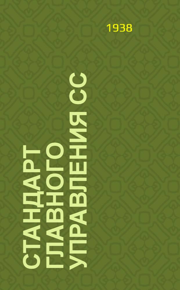 Стандарт главного управления СС : 4- : Профили прессованные Z-ный профиль типа Пр.105