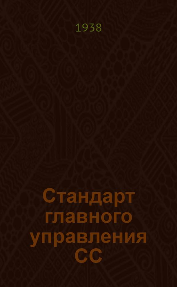 Стандарт главного управления СС : 4- : Профили прессованные Z-ный профиль типа Пр.105. Сортамент
