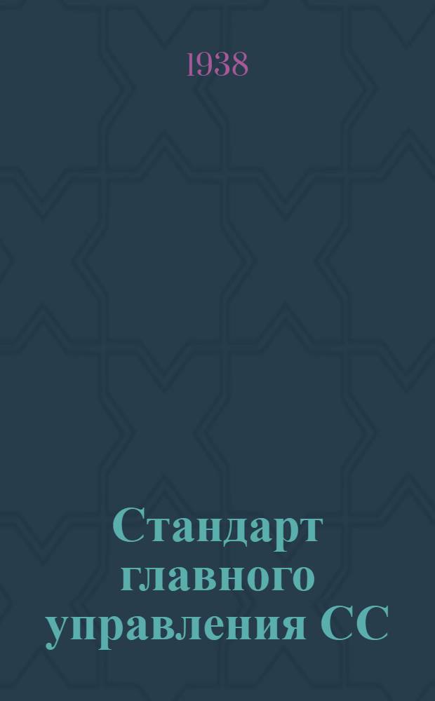 Стандарт главного управления СС : 4- : Заклепки с потайной головкой (утопленные) из алюминия и алюминиевых сплавов