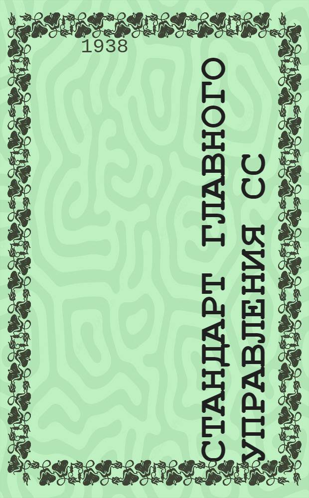 Стандарт главного управления СС : 4- : Тросы особо гибкие для управления (7х19)