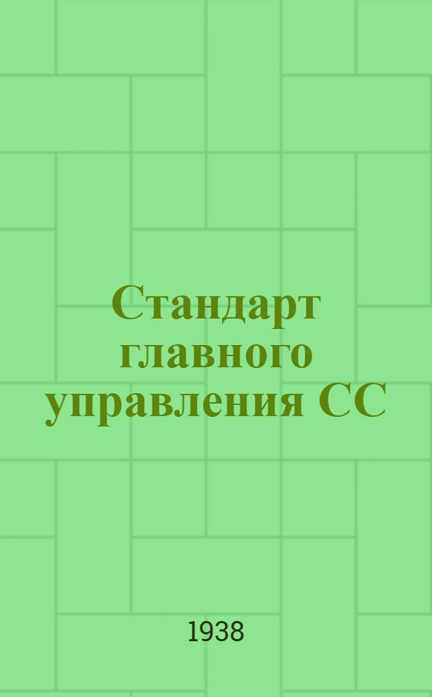 Стандарт главного управления СС : 4- : Профили катаные из алюминиевых сплавов типа Пр138. Сортамент
