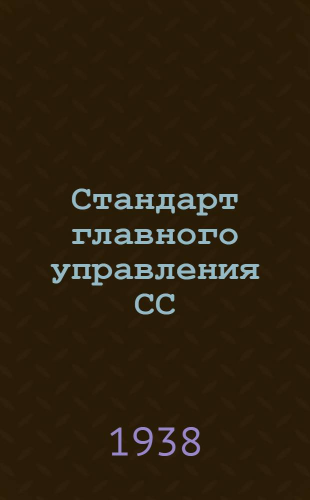 Стандарт главного управления СС : 4- : Профили катаные из алюминиевых сплавов типа Пр139. Сортамент