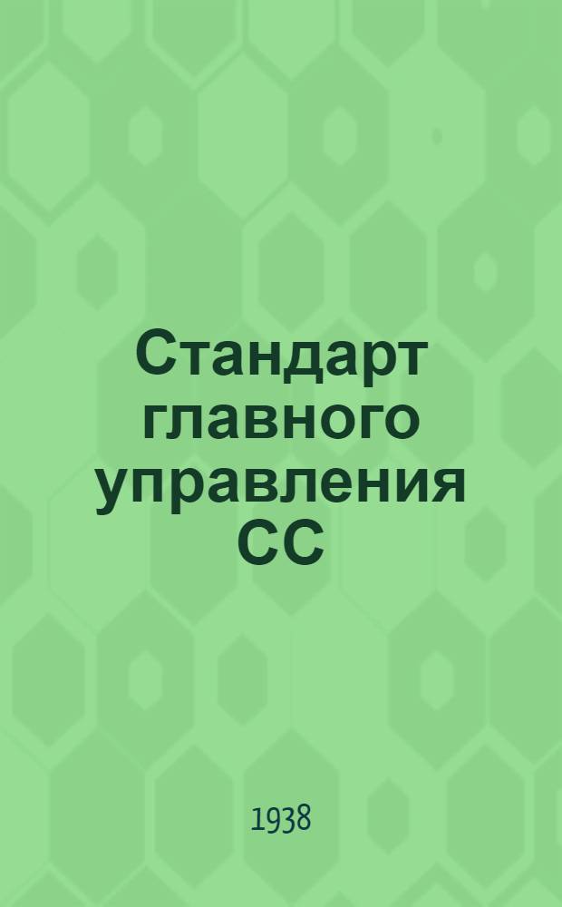 Стандарт главного управления СС : 4- : Профили катаные из алюминиевых сплавов. Тип Пр141. Сортамент