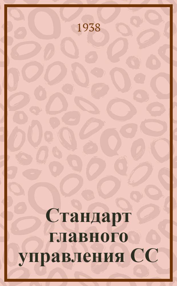 Стандарт главного управления СС : 4- : Профили катаные из алюминиевых сплавов. Тип Пр146. Сортамент