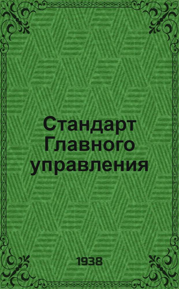 Стандарт Главного управления : СС-Б-3. 3 : Заклепки трубчатые стальные