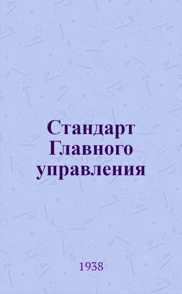 Стандарт Главного управления : СС-Б-3. 60 : Профили типа ПР35 (ГОФР)