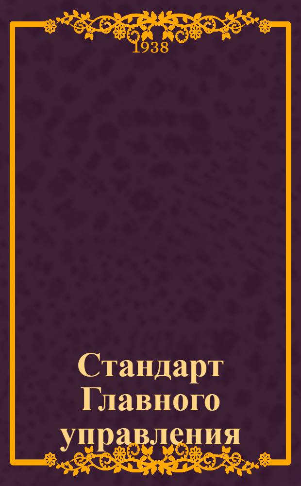 Стандарт Главного управления : СС-Б-3. 62 : Профили типа ПР-1. Взамен 7СС