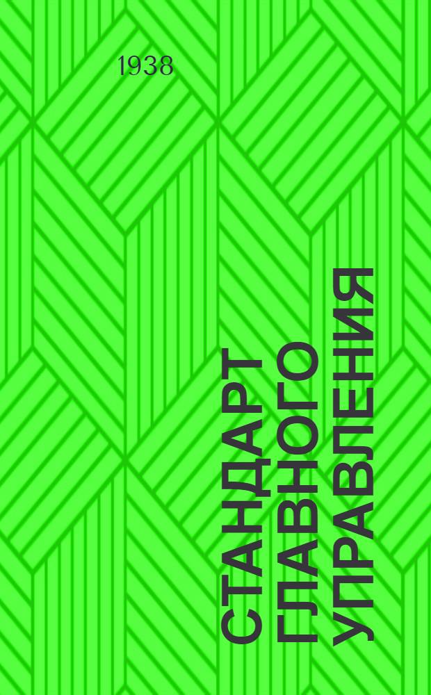 Стандарт Главного управления : СС-Б-3. 62а : Профили типа ПР-1. Сортамент. Взамен 7СС