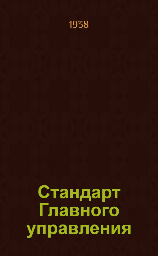 Стандарт Главного управления : СС-Б-3. 63 : Профили типа ПР2. Взамен 8СС