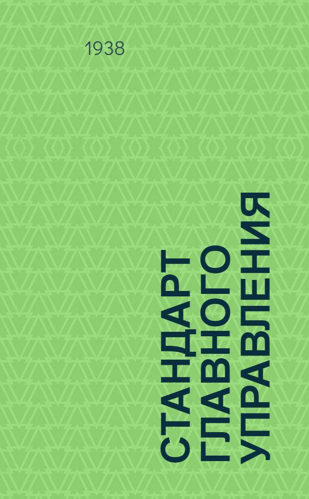 Стандарт Главного управления : СС-Б-3. 73 : Профили типа ПР17. Взамен 23СС