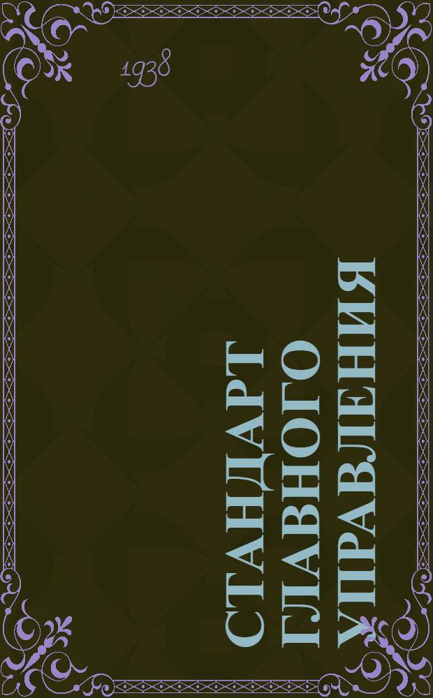 Стандарт Главного управления : СС-Б-3. 74 : Профили типа ПР19. Взамен 25СС