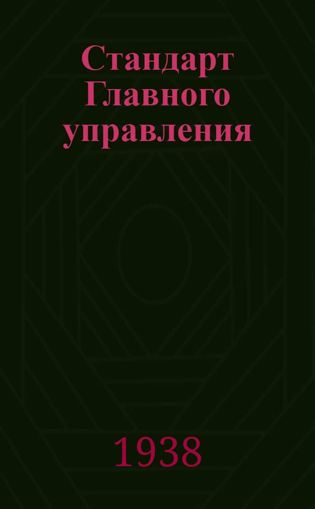 Стандарт Главного управления : СС-Б-3. 81а : Профили типа ПР26. Сортамент. Взамен 32СС