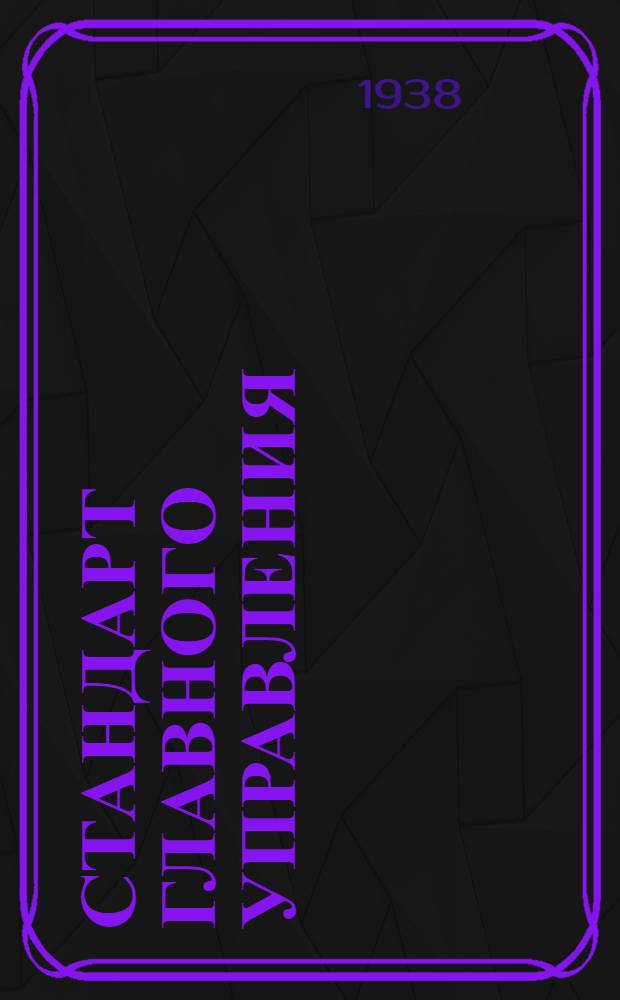 Стандарт Главного управления : СС-Б-3. 82 : Профили типа ПР27. Взамен 33СС