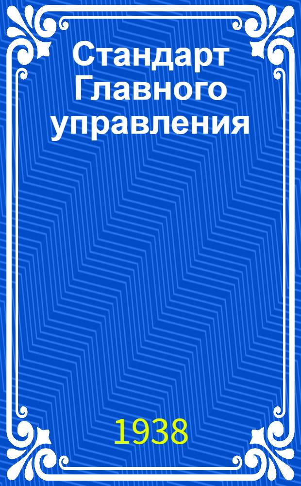 Стандарт Главного управления : СТ. 1053 Л- : Диметилсульфат технический