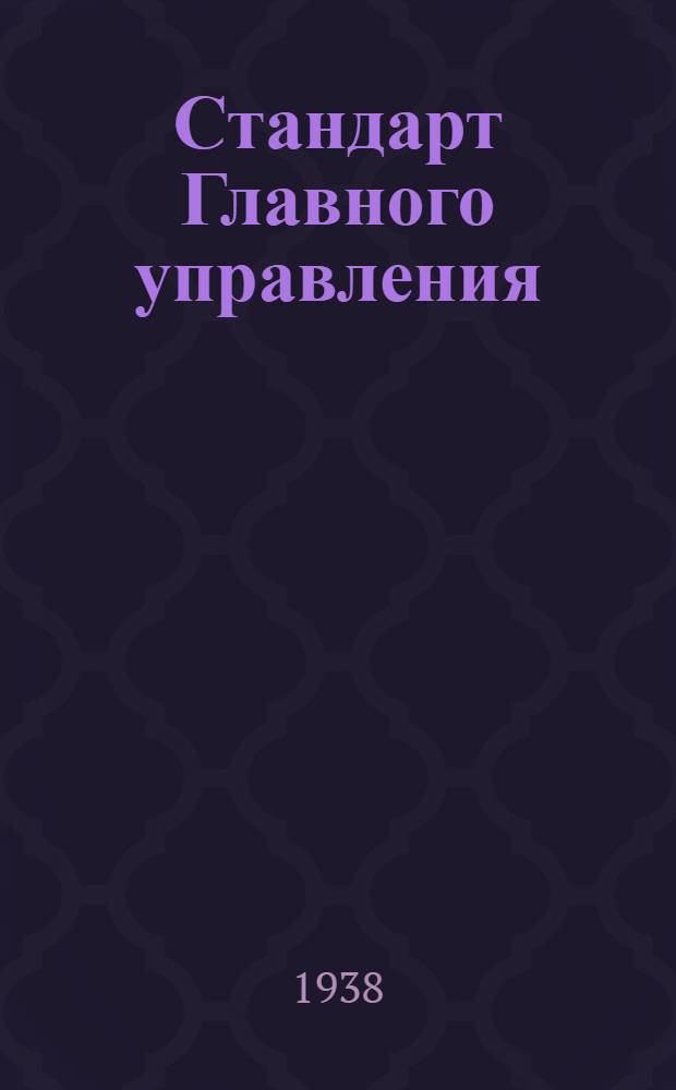Стандарт Главного управления : СТ. 1053 Л- : Хлороформ технический