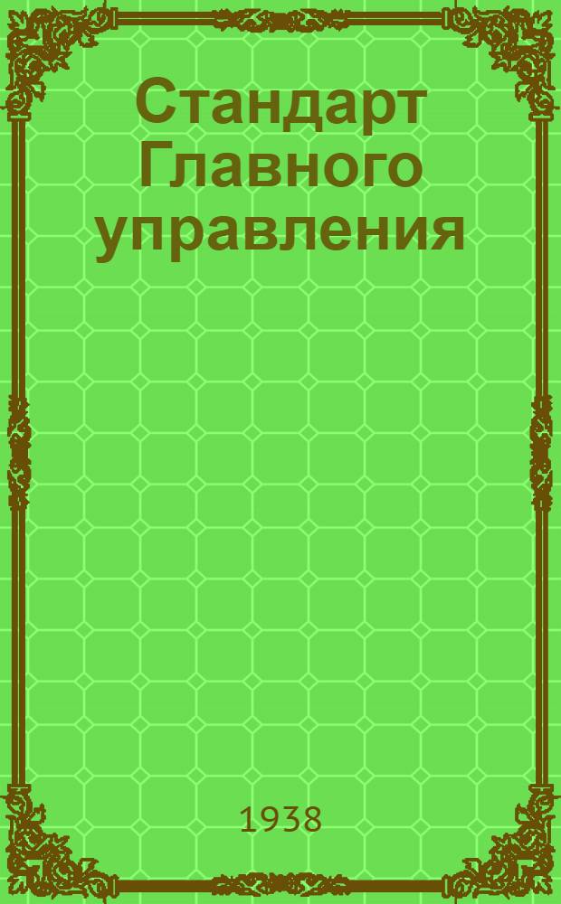 Стандарт Главного управления : СТ. 1053 Л- : Бензальдегид технический