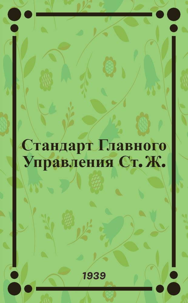 Стандарт Главного Управления Ст. Ж. : 1226-