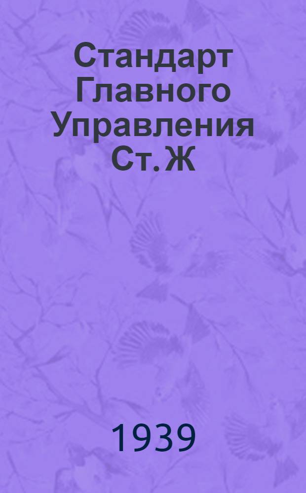 Стандарт Главного Управления Ст. Ж : Допуски и посадки